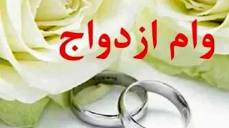 شیوه جدید وام ازدواج چه زمانی اجرا می‌شود؟