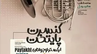 محمودرضا میرصیافی ارکستر نوجوانان پایتخت را رهبری می‌کند