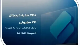 ۷۴۰ هدیه دیجیتال ۷۴ میلیون ریالی بانک صادرات ایران به کاربران «سپینو» اهدا شد