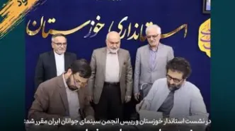 خوزستان؛ میزبان هفتادودومین جشنواره منطقه‌ای سینمای جوان