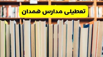 آیا مدارس همدان شنبه ۸ آذر ۱۴۰۴ تعطیل است؟ | تعطیلی مدارس همدان شنبه
