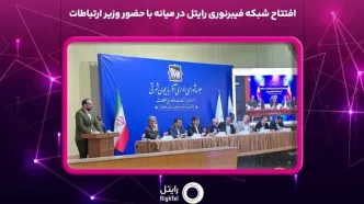 افتتاح شبکه فیبرنوری رایتل در میانه با حضور وزیر ارتباطات