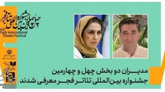 مدیران دو بخش از جشنواره بین‌المللی تئاتر فجر منصوب شدند