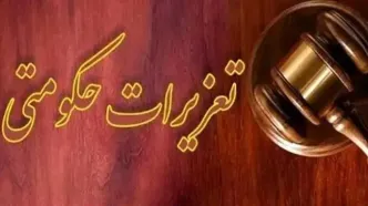 جریمه ۲۳ هزار میلیارد ریالی یک شرکت تعاونی مرزی از سوی سازمان تعزیرات