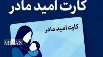 کارت امید مادر چیست؟ +نحوه دریافت