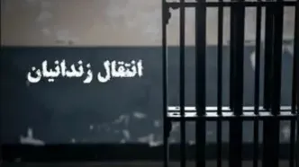 یک ایرانی محبوس در بلژیک به کشورمان منتقل شد