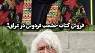 ماجرای چاپ کتابی از دیالوگ های حشمت فردوس در سریال ستایش