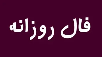 فال روزانه امروز دوشنبه ۱۹ آبان ۱۴۰۴ | امروز پر از ایده و خلاقیت هستی !