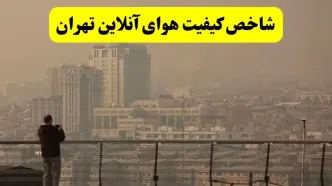 شاخص آلودگی هوای تهران امروز چهارشنبه ۵ آذر ۱۴۰۴ | ایستگاه ورامین و پیشوا در وضعیت قرمز