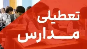موج جدید تعطیلی مدارس کشور از اول آذر/ کدام مدارس تهران ۵ روز تعطیل شد؟