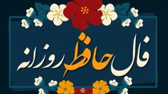 فال حافظ امروز شنبه ۱۷ آبان ۱۴۰۴ | نتیجه فال بسیار مثبت است !