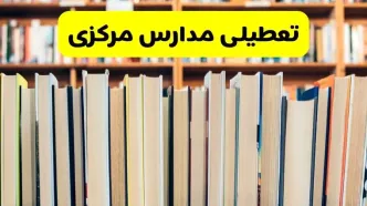 آیا مدارس مرکزی شنبه ۸ آذر ۱۴۰۴ تعطیل است؟ | تعطیلی مدارس اراک شنبه
