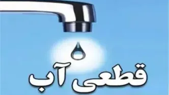 قطعی شبانه آب در تهران آغاز شد؟