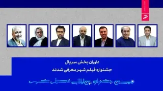 داوران بخش سریال جشنواره فیلم شهر اعلام شدند