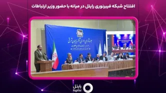 افتتاح شبکه فیبرنوری رایتل در میانه با حضور وزیر ارتباطات