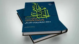 مرقاه الجنات فی الادعیه و الصلوات و الزیارات منتشر شد