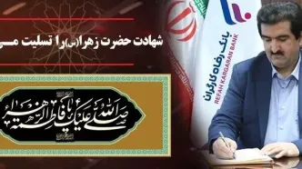 پیام تسلیت مدیرعامل بانک رفاه کارگران به مناسبت شهادت حضرت فاطمه زهرا (س)