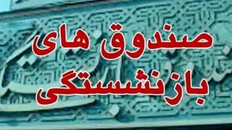 اطلاعیه مهم صندوق بازنشستگی درباره  فیش و حقوق آبان بازنشستگان و  فرهنگیان بازنشسته