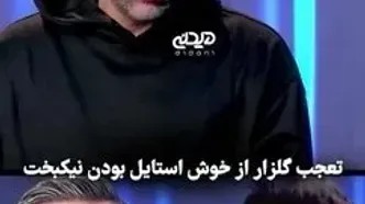 غش و ضعف محمدرضا گلزار برای استایل علیرضا نیکبخت