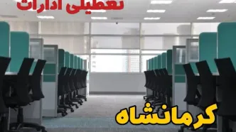 تعطیلی ادارات کرمانشاه فردا سه شنبه ۱۳ آبان ۱۴۰۴ | مدارس کرمانشاه ۱۳ آبان تعطیل است؟