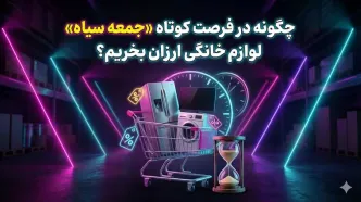 چگونه در فرصت کوتاه «جمعه سیاه» لوازم خانگی ارزان بخریم؟