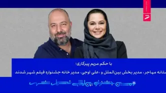 «مستانه مهاجر» مدیر بخش بین‌الملل و «علی اوجی» مدیر خانه جشنواره فیلم شهر شدند