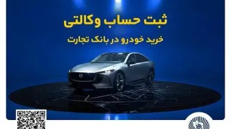فروش فوق‌العاده خودروی مزدا EZ6 با حساب وکالتی بانک تجارت