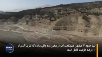 سد لتیان در آستانه خشک شدن