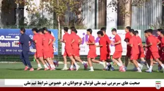 صحبت‌های سرمربی تیم ملی فوتبال نوجوانان