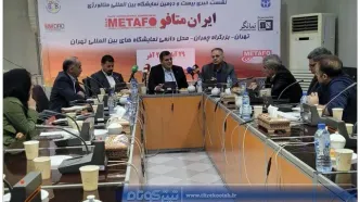 گردهمایی فعالان صنعت فولاد و معدن کشور در متافو ۱۴۰۴