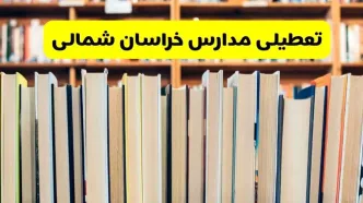 آیا مدارس خراسان شمالی شنبه ۸ آذر ۱۴۰۴ تعطیل است؟ | تعطیلی مدارس بجنورد شنبه