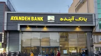 تکلیف سپرده مشتریان بانک آینده مشخص شد