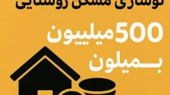 بمب خبری درباره وام مسکن روستایی/این وام همه را شگفت‌زده کرد