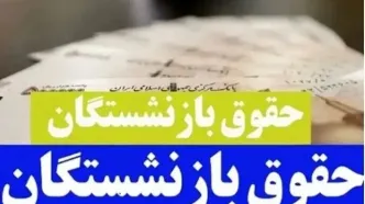 چند تغییر پنهان در فیش حقوق بازنشستگان | غافلگیری بازنشستگان تأمین اجتماعی