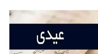 همسان‌سازی عیدی کارمندان با کارگران؟ | حداقل عیدی ۲۰ میلیون می شود؟