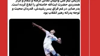 همدردی رهبر معظم انقلاب با خانواده ستاره جوان والیبال