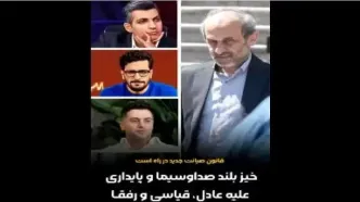 اقدام تازه صداوسیما علیه قیاسی و فردوسی‌پور/ ویدئو