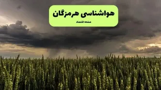 پیش بینی وضعیت آب و هوا هرمزگان فردا شنبه ۱۵ آذر ۱۴۰۴ + هواشناسی بندرعباس