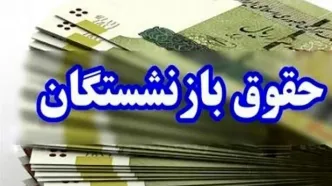 خبر مهم درباره معوقات حقوق بازنشستگان