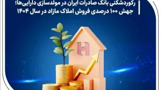 جهش ۱۰۰ درصدی فروش املاک مازاد در سال ۱۴۰۴