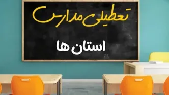 تعطیلی مدارس و دانشگاه ها فردا 11 دی | وضعیت برگزاری امتحانات نهایی اعلام شد