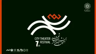 آغاز رزرو بلیت رایگان هفتمین جشنواره تئاتر «شهر» + انتشار جدول اجراها