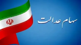 زمان واریز قطعی مرحله جدید سود سهام عدالت | واریزی 800/000 تومانی سود سهام عدالت