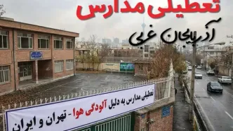 آیا مدارس آذربایجان غربی فردا دوشنبه ۲۴ آذر ۱۴۰۴ تعطیل است؟ | تعطیلی مدارس ارومیه دوشنبه