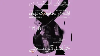 پرواز «پرنده آتشین» با ارکستر سمفونیک تهران