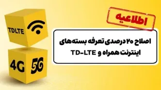 اصلاح ۲۰ درصدی تعرفه‌ بسته‌های اینترنت ایرانسل