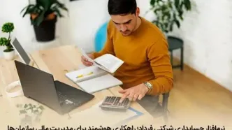 راهکاری هوشمند برای مدیریت مالی سازمان‌ها