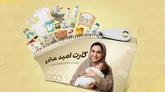 زمان اجرای کارت امید مادر | یارانه 2میلیونی ویژه برای مادران