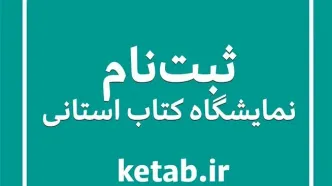 فراخوان ثبت‌نام ناشران برای شرکت در هجدهمین نمایشگاه کتاب استان فارس منتشر شد