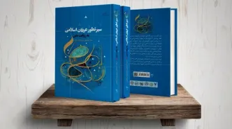 کتاب «سیر تطور عرفان اسلامی به روایت متن» روانه بازار نشر شد
